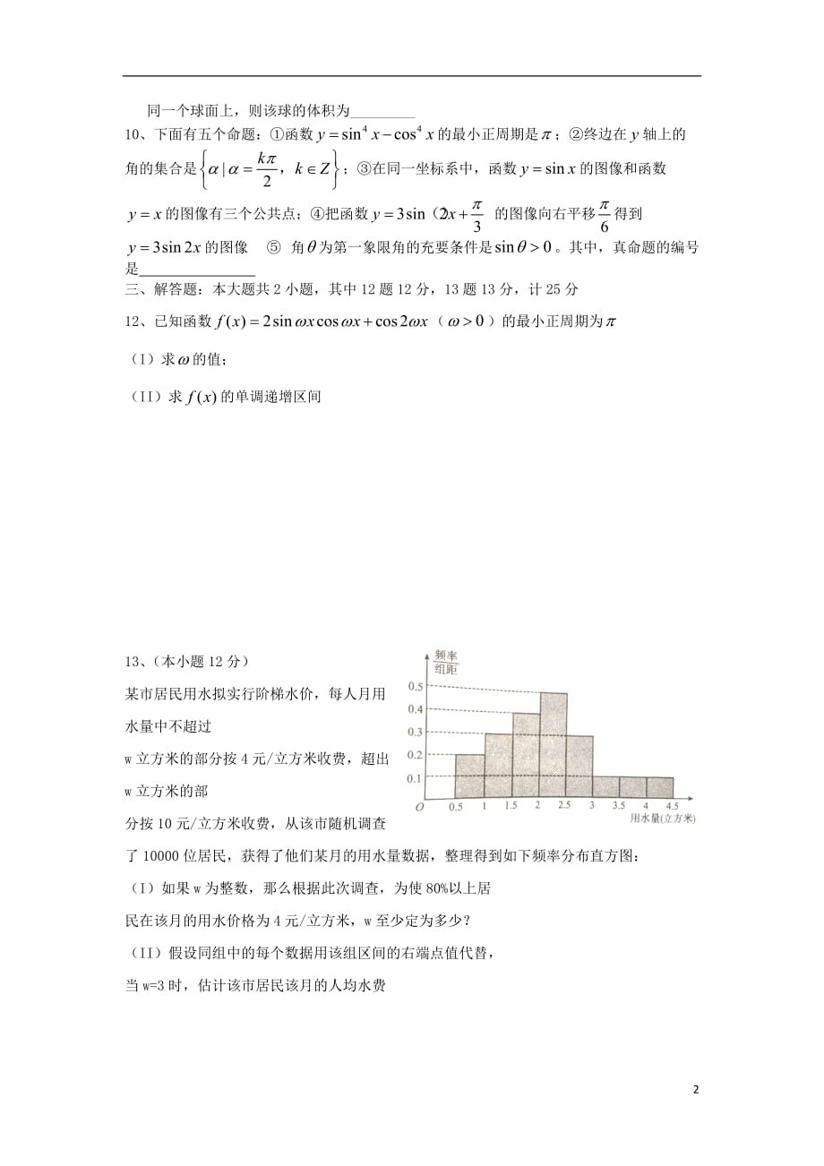 四川外语学院高三数学上学期周测试题（10）文（无答案）_第2页