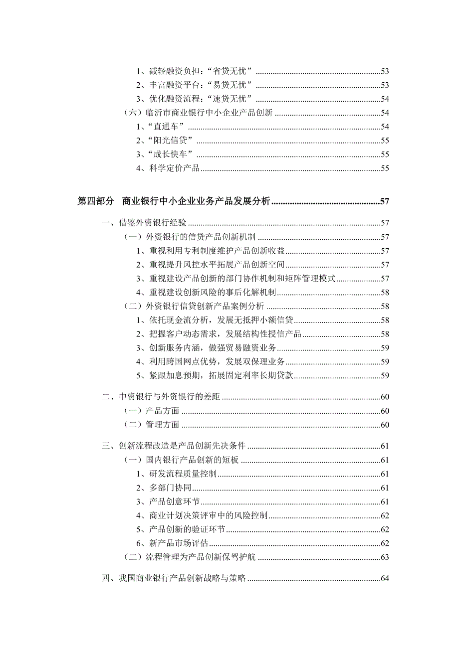 202X年中国商业银行中小企业信贷产品创新研究_第4页