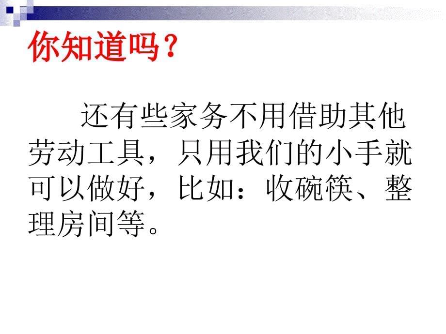 人教部编版一年级下册道德与法治《干点家务活》精品课件_第5页