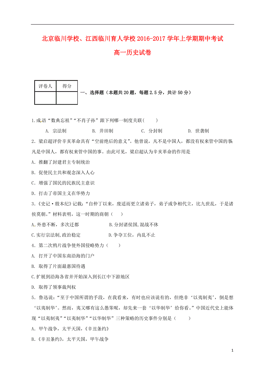 北京市昌平临川育人学校高一历史上学期期中试题_第1页