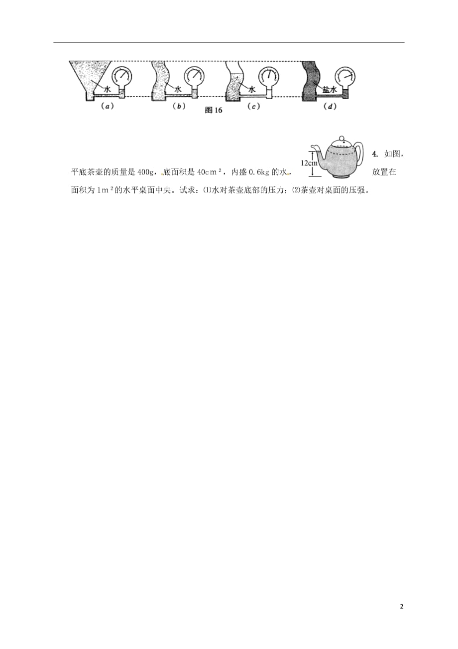 四川省叙永县永宁中学八年级物理下册9.2液体的压强课时训练（无答案）（新版）教科版_第2页