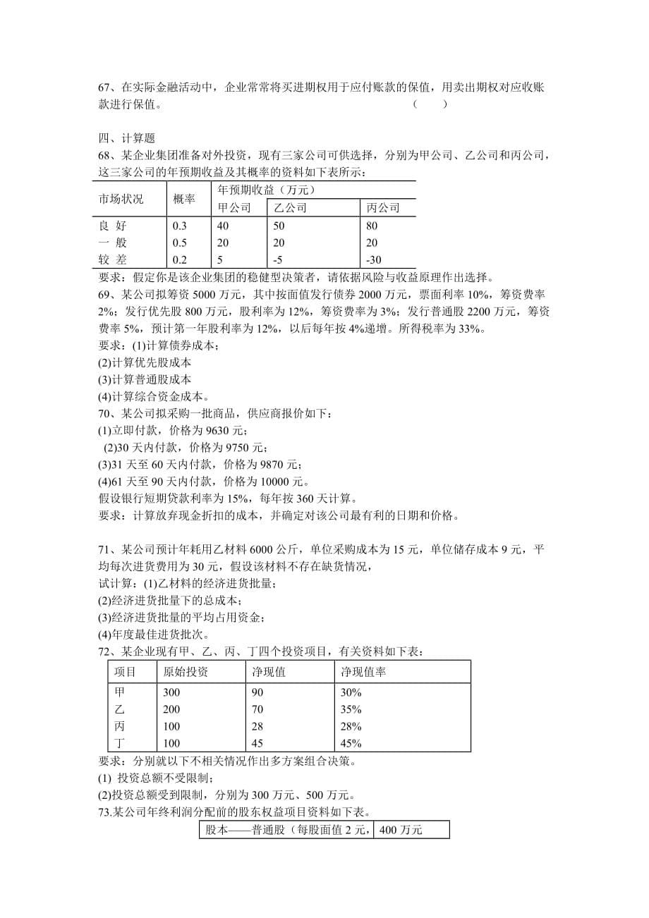 公司金融学 试题及答案.doc_第5页