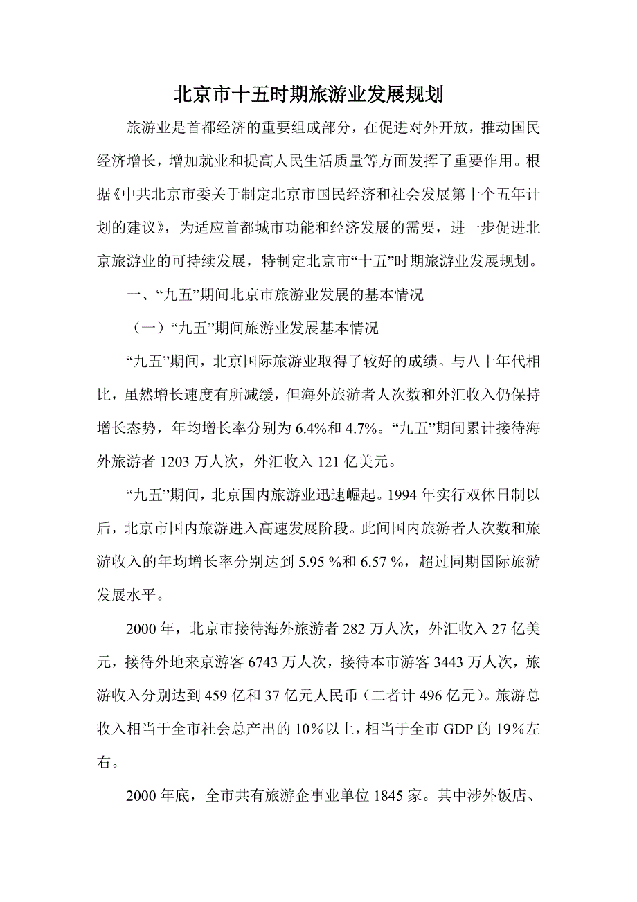 202X年北京市十五时期旅游业的发展规划_第1页