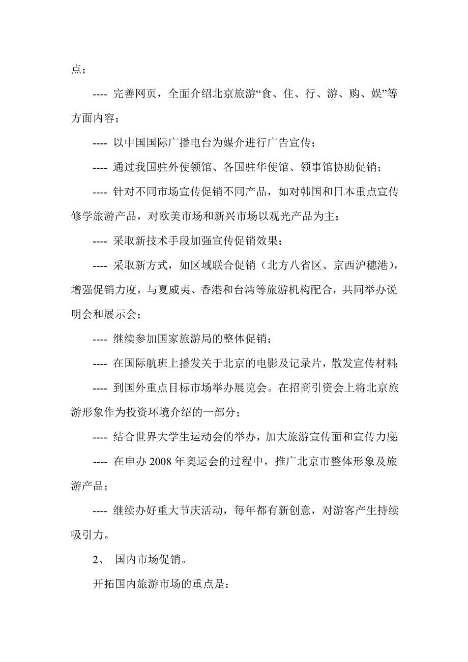 202X年北京市十五时期旅游业的发展规划_第5页