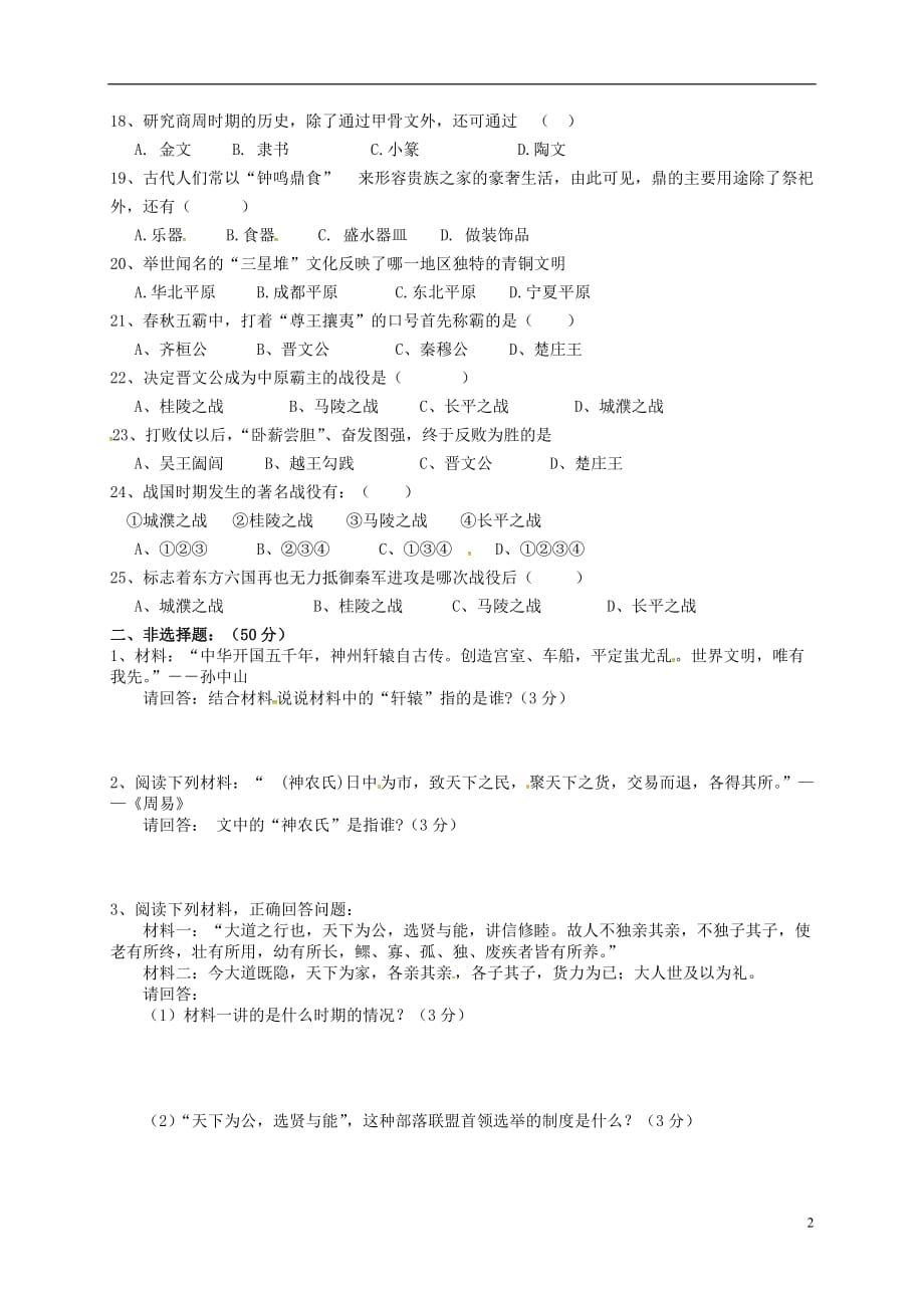 云南省弥勒县江边中学七年级历史上学期第一次月考试题新人教版_第2页