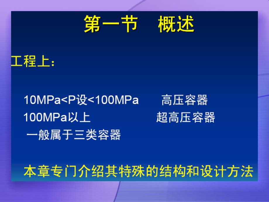 压力容器——高压容器设计[宣贯]_第2页