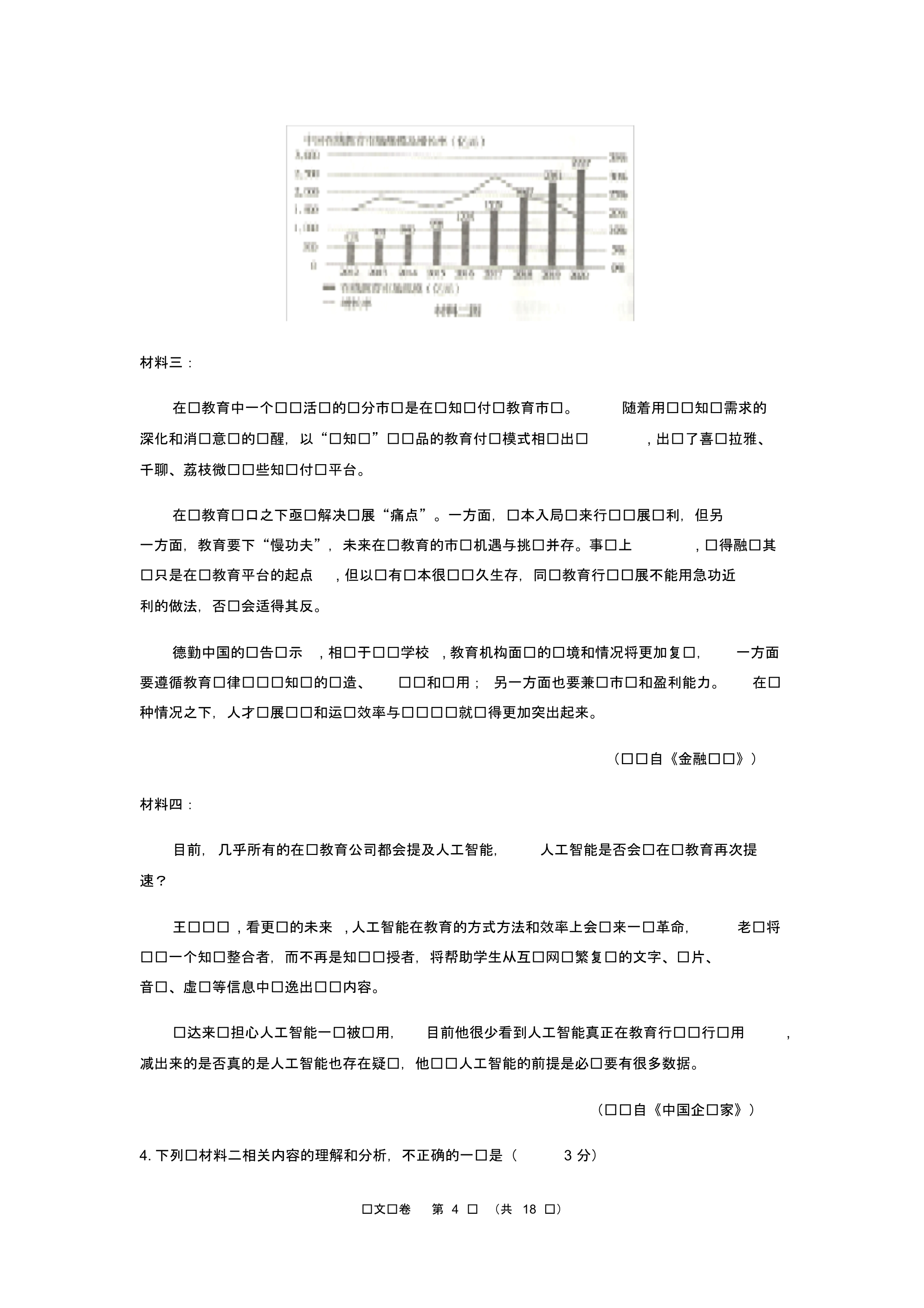 2020届内蒙古包头市高三5月第二次模拟考试语文试题（含解析）_第4页