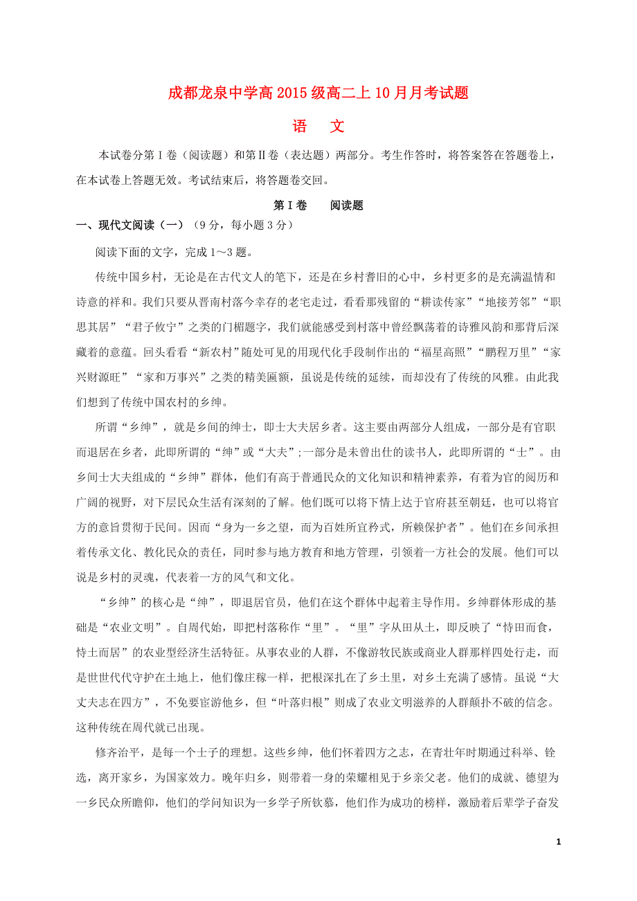 四川省成都市龙泉中学高二语文10月月考试题1_第1页