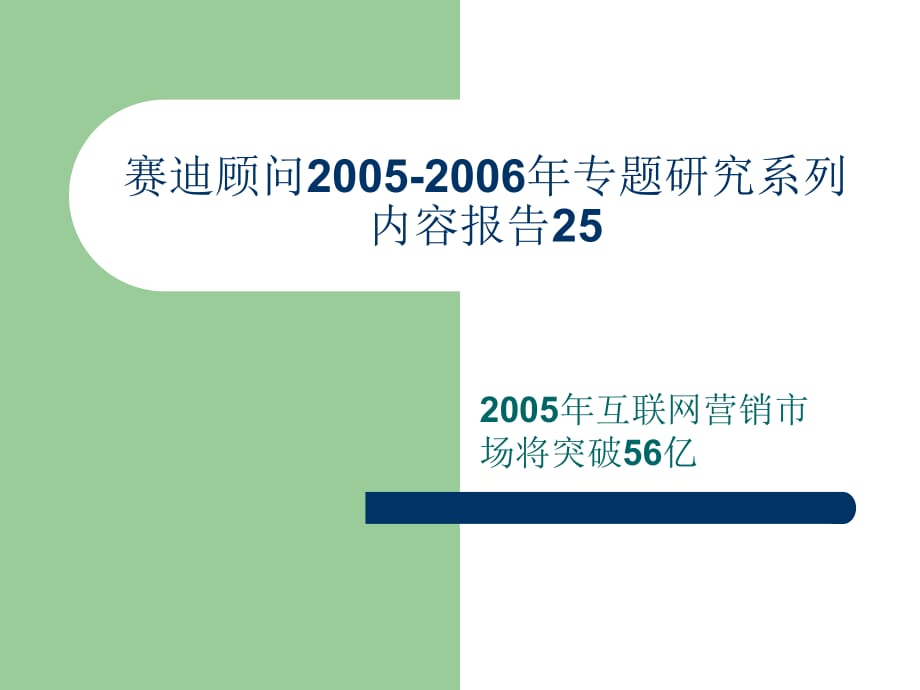 《精编》赛迪顾问2005-2006年专题研究系列内容报告-2005年互联网营销市场将突破56亿_第1页