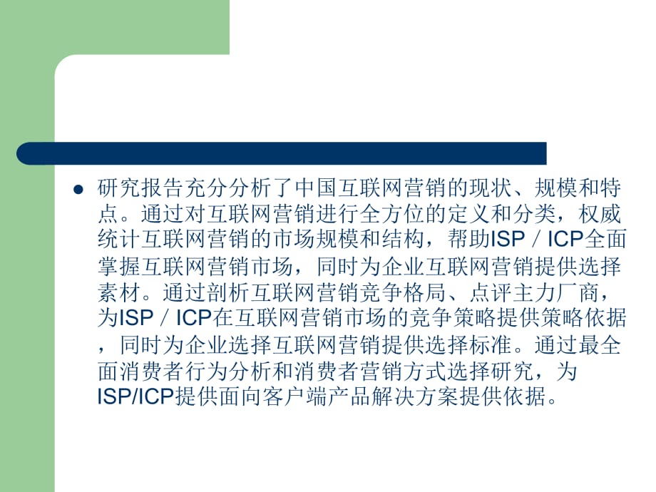 《精编》赛迪顾问2005-2006年专题研究系列内容报告-2005年互联网营销市场将突破56亿_第3页