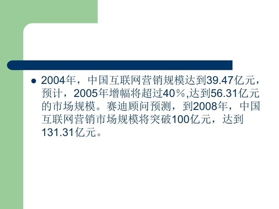 《精编》赛迪顾问2005-2006年专题研究系列内容报告-2005年互联网营销市场将突破56亿_第5页