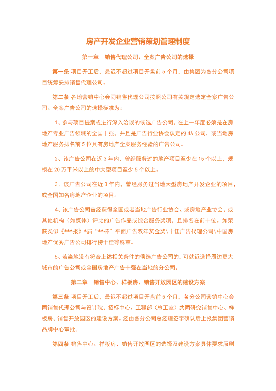 房产开发企业营销策划管理制度_第1页