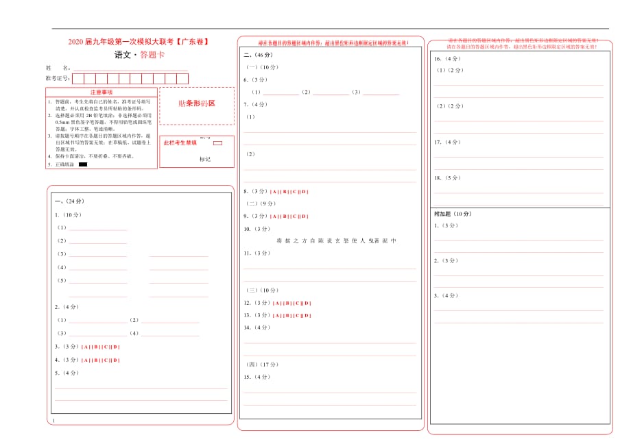 2020年九年级第一次模拟大联考（广东）语文（答题卡）_第1页