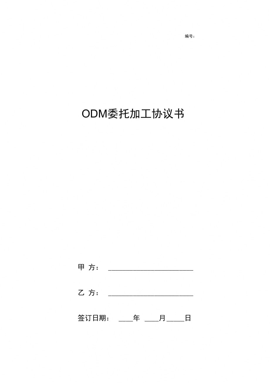 ODM委托加工合同协议书范本_第1页