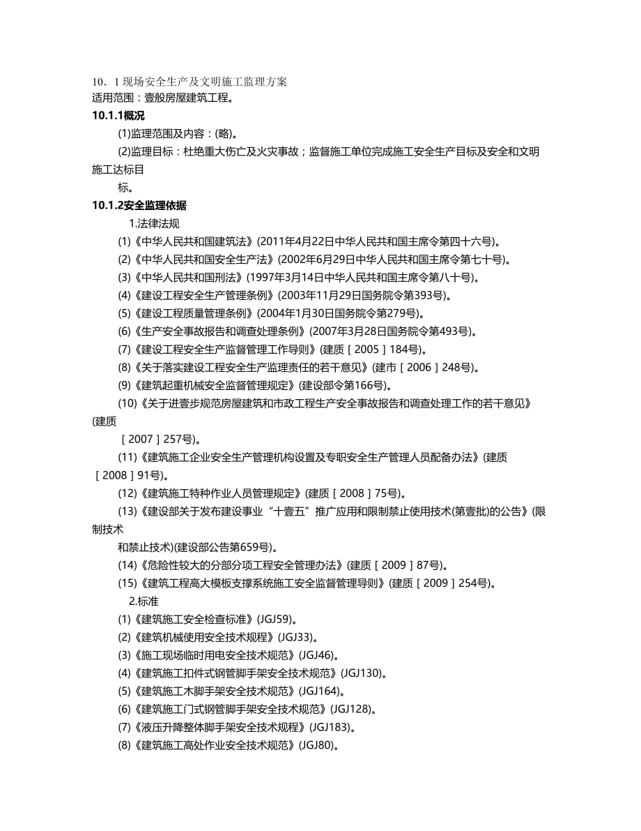 （安全生产）、现场安全生产及文明施工监理方案最全版_第2页