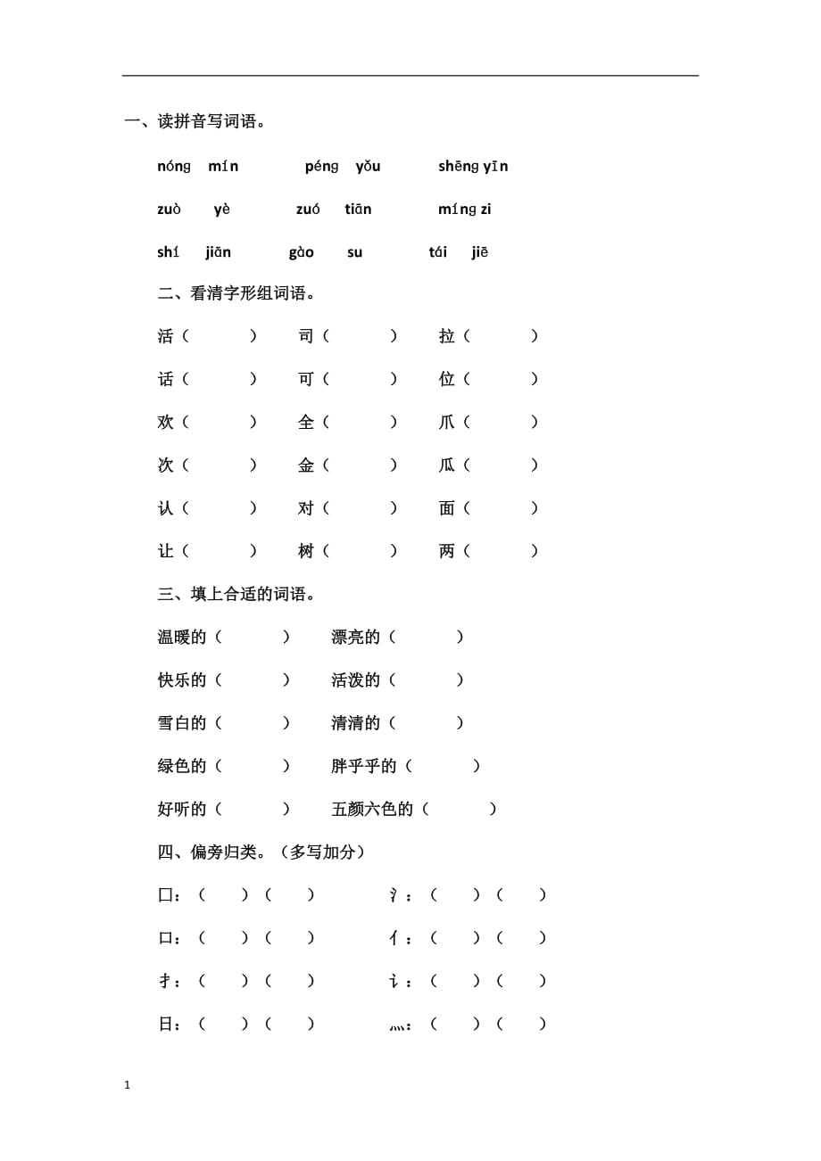 小学语文一年级试题——小学一年级下学期语文期中试卷讲义资料_第1页