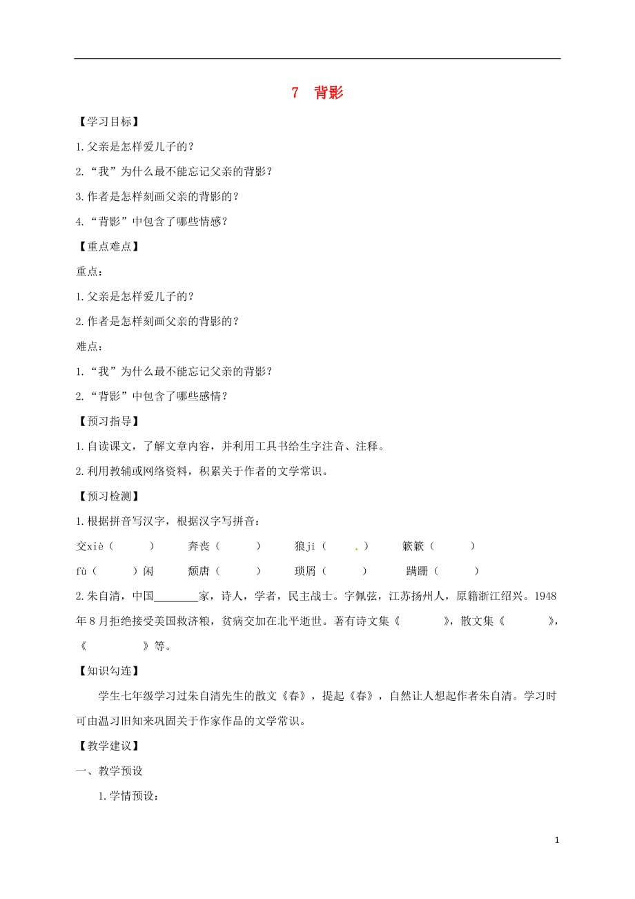 四川省叙永县永宁中学八年级语文上册7《背影》学案（无答案）（新版）新人教版_第1页