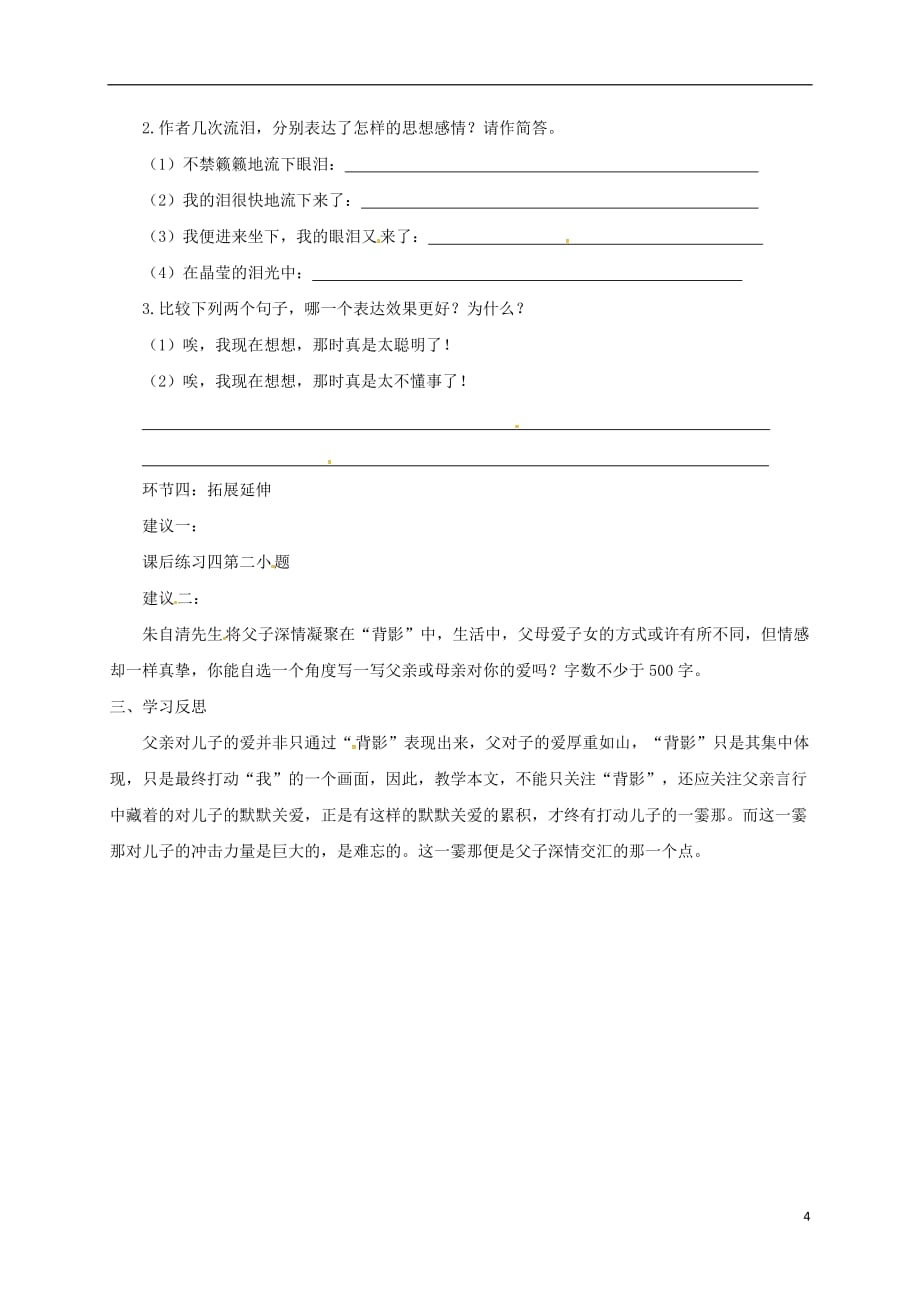 四川省叙永县永宁中学八年级语文上册7《背影》学案（无答案）（新版）新人教版_第4页