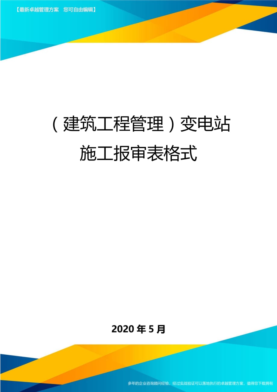 2020（建筑工程管理）变电站施工报审表格式_第1页