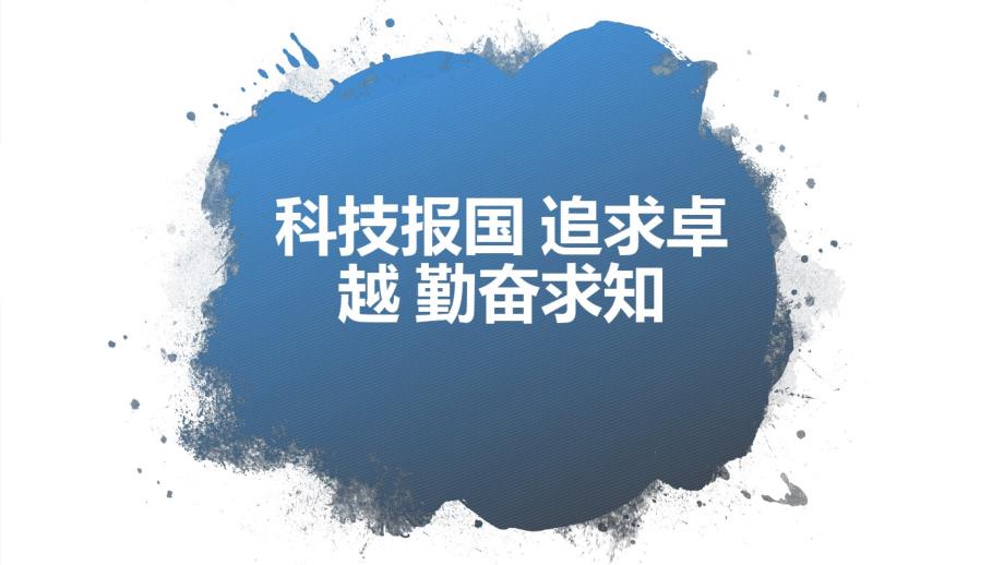 2020年新冠肺炎疫情感悟主题班会：科技报国追求卓越勤奋求知（含解析）_第1页