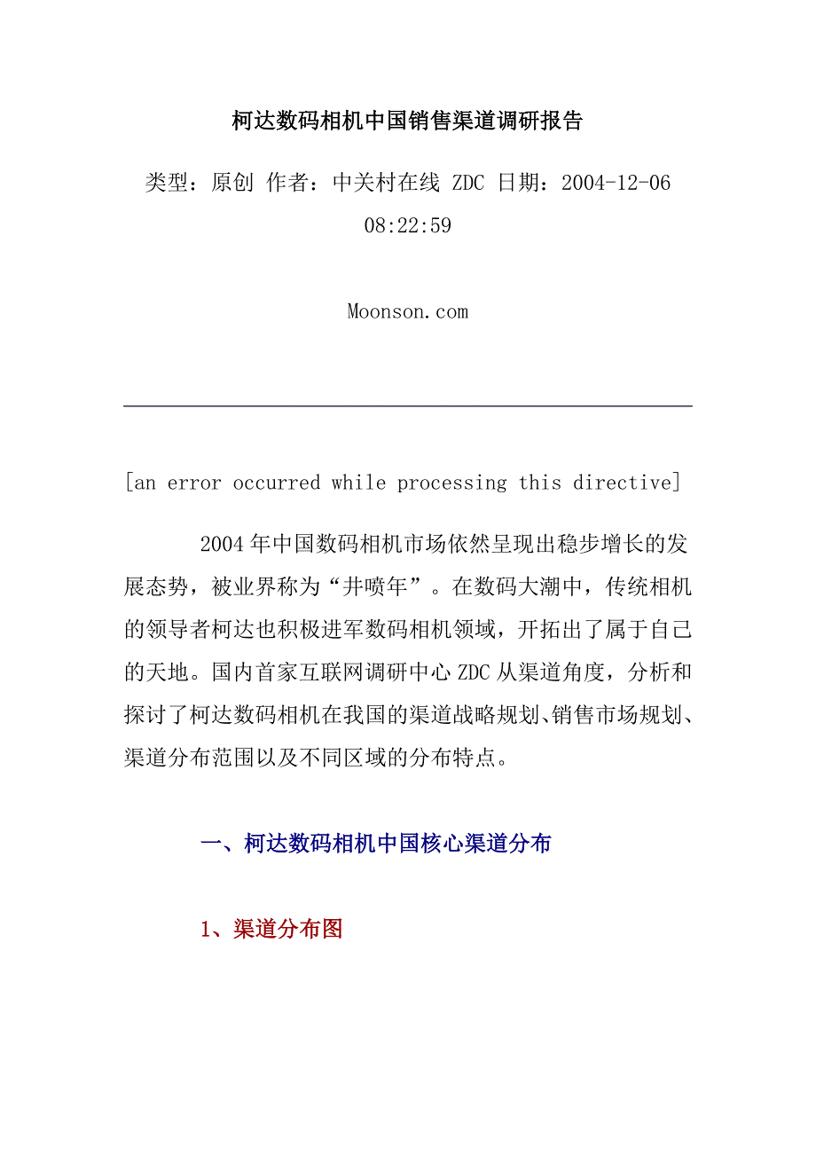 202X年柯达数码相机在我国的销售渠道调研报告_第1页