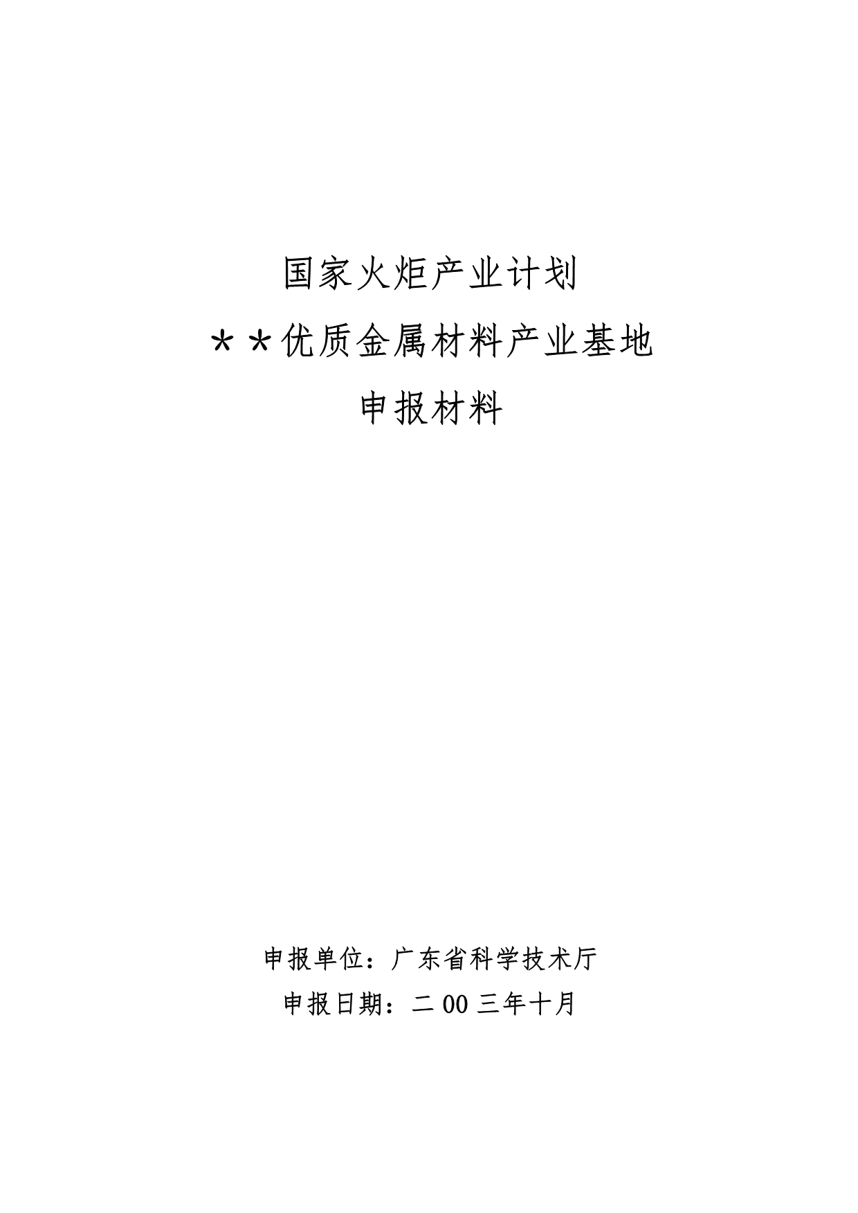 《精编》国家火炬产业计划优质金属材料产业基地申报材料_第1页