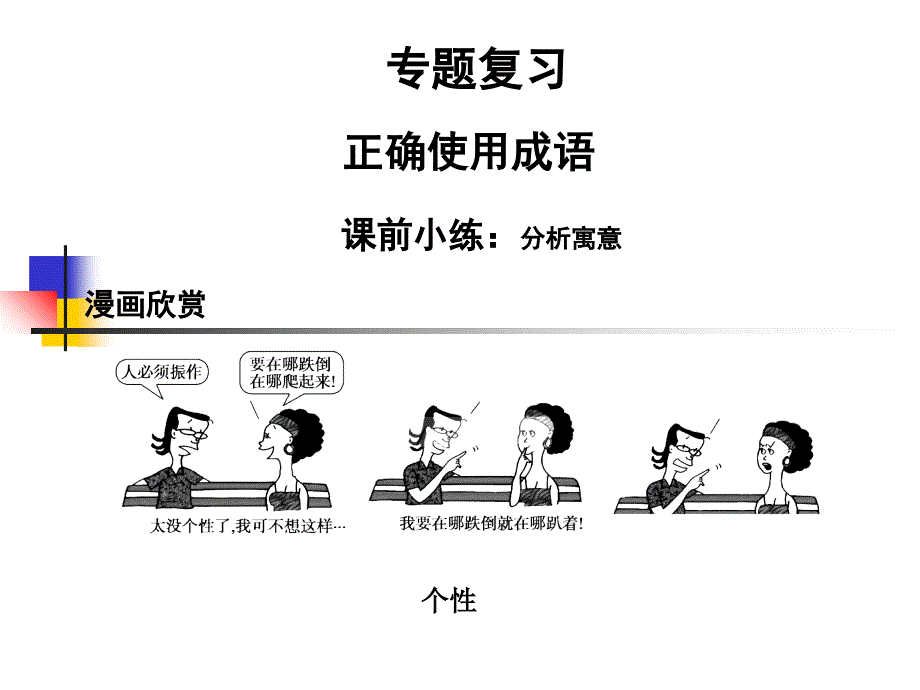 2013高三语文专题复习成语(总9)_第1页