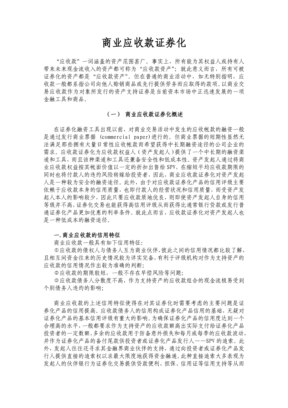 《精编》商业应收款证券化_第1页