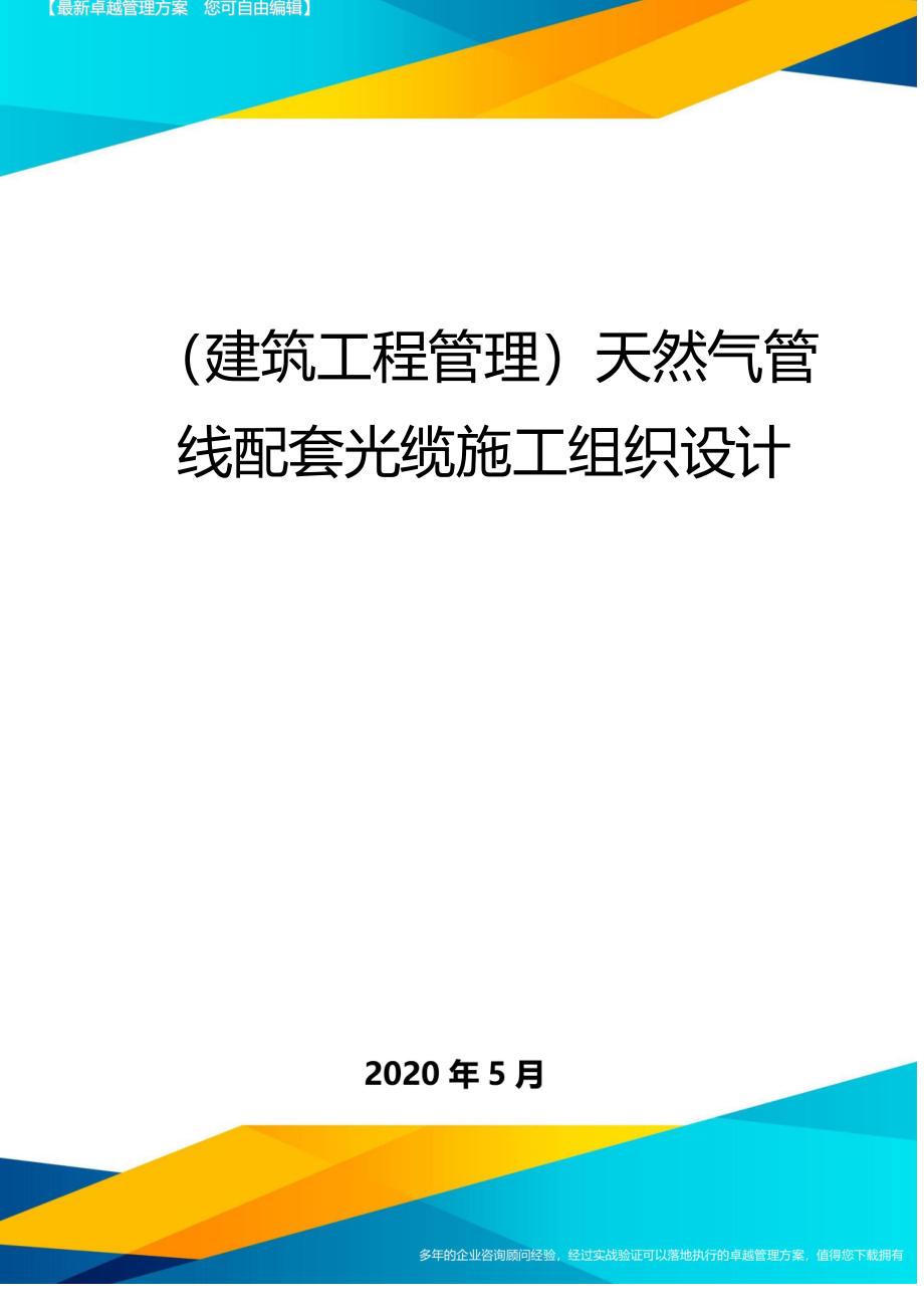 2020（建筑工程管理）天然气管线配套光缆施工组织设计_第1页