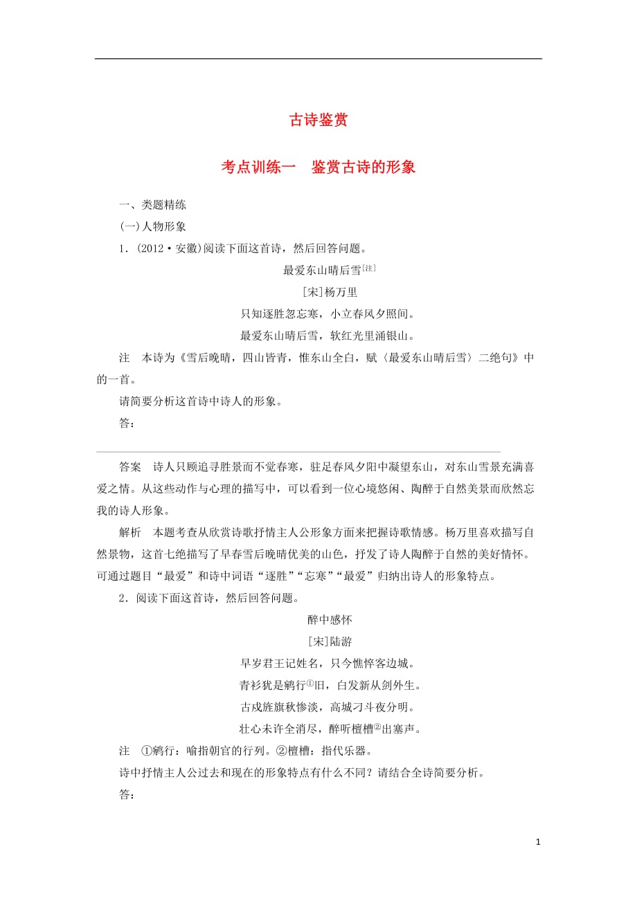 四川省宜宾市南溪县第五中学高三语文一轮复习古诗鉴赏考点训练一鉴赏古诗的形象_第1页