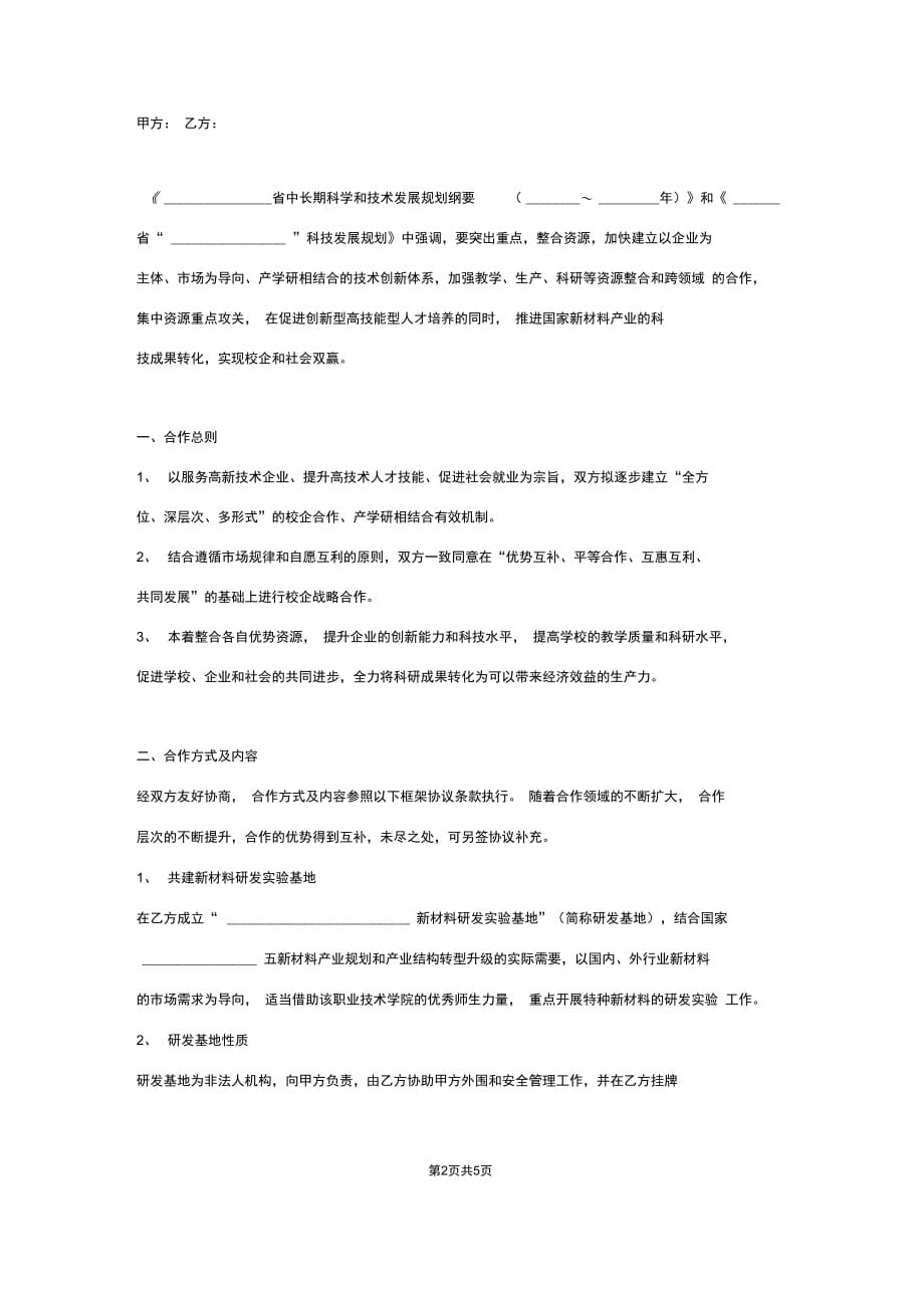 企业与院校研发基地合作协议范本模板_第2页