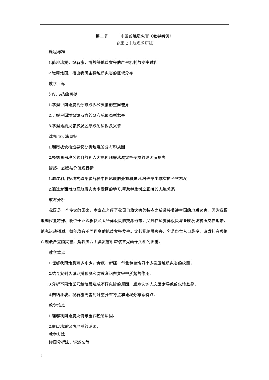 2.2中国的地质灾害(教学案例)教学教材_第1页