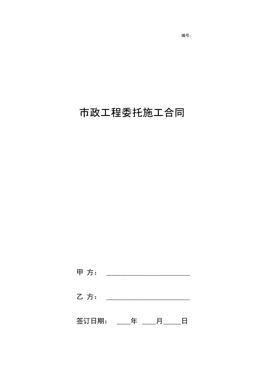 市政工程委托施工合同协议书范本_第1页