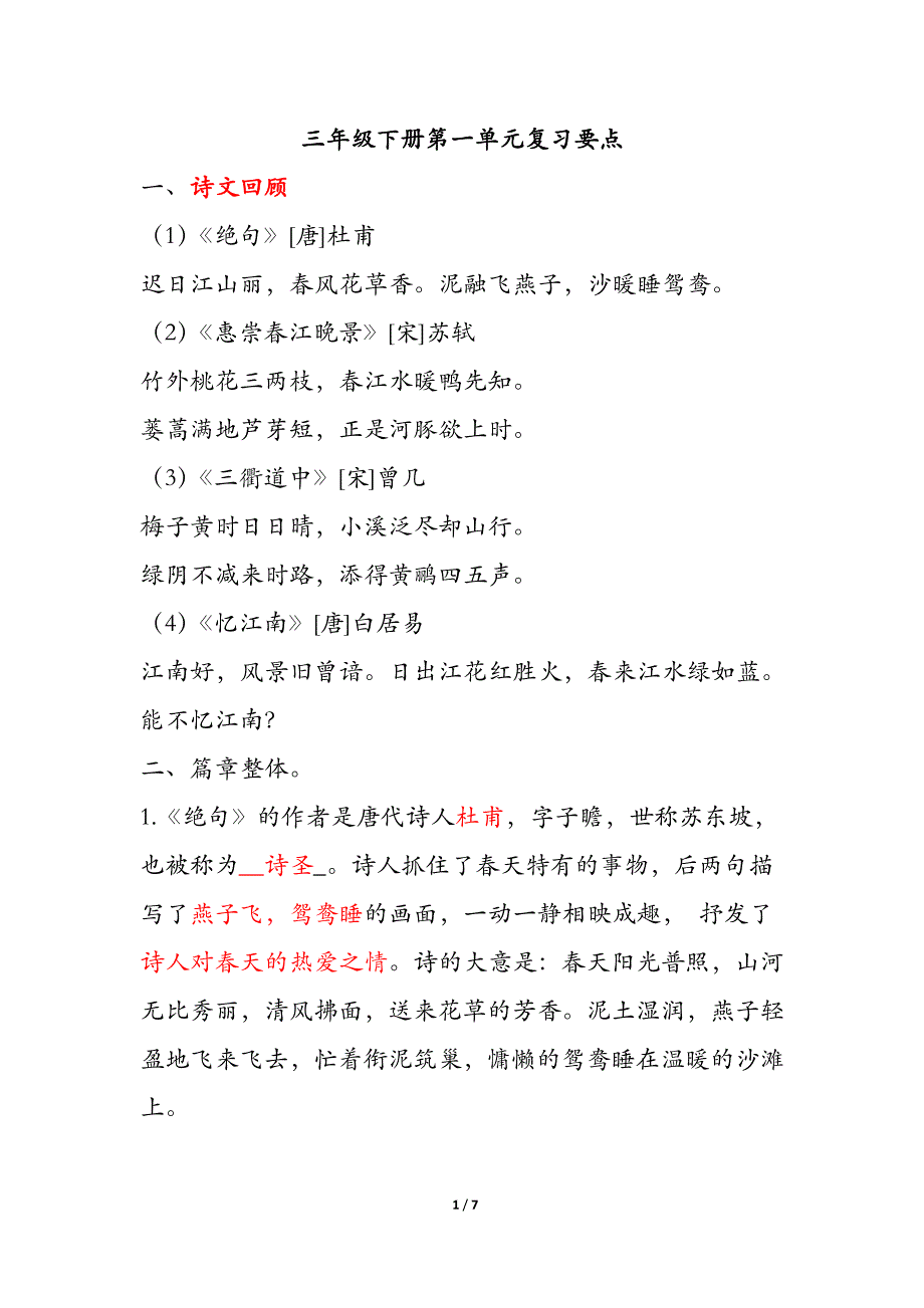 部编版小学语文三年级下册课文复习要点_第1页