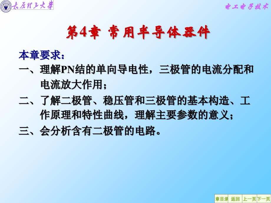 太原理工电工电子技术课件chapter4(常用半导体器件)(精)_第1页