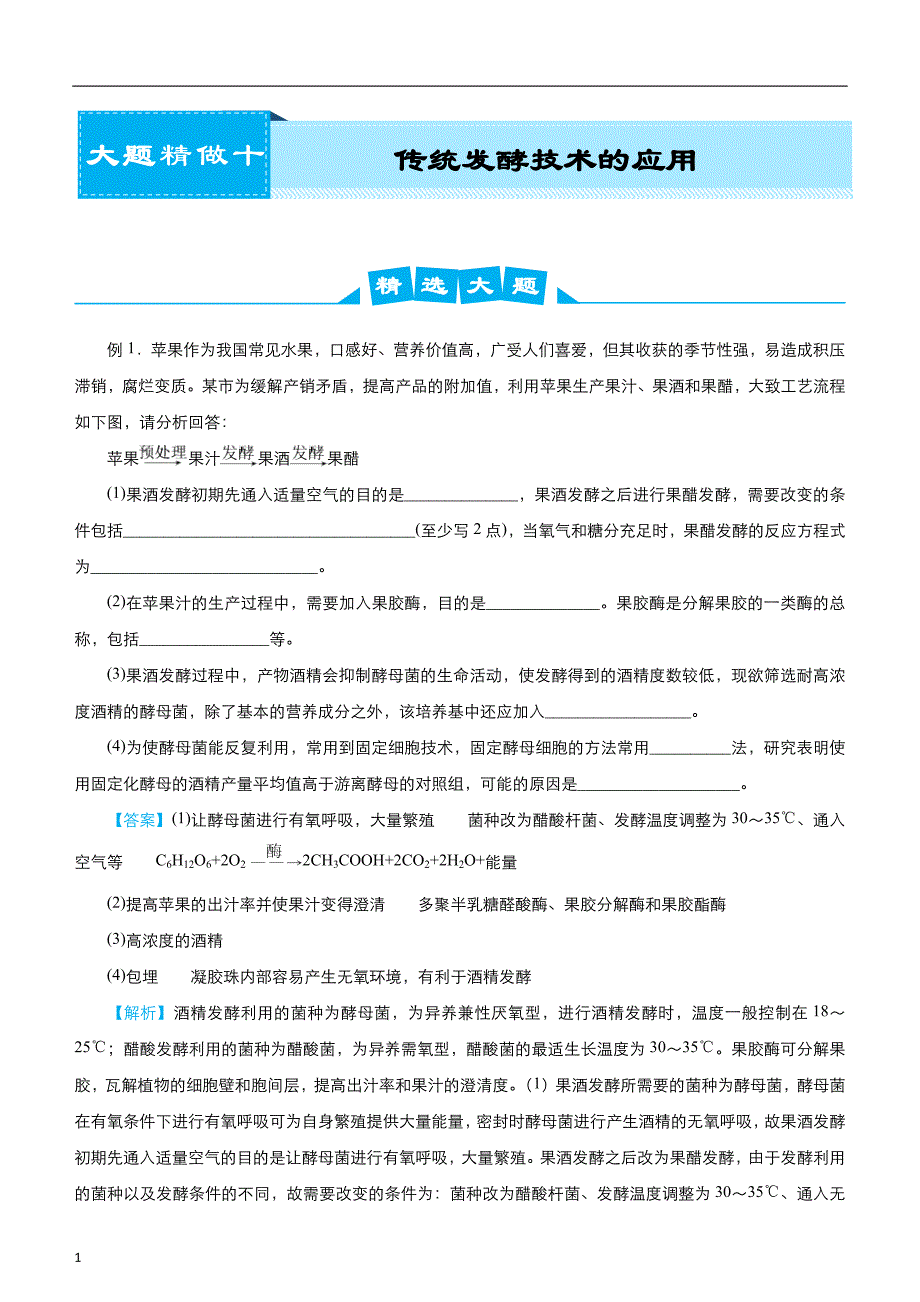 2020届高考生物复习之大题精做10传统发酵技术的应用 教师版_第1页