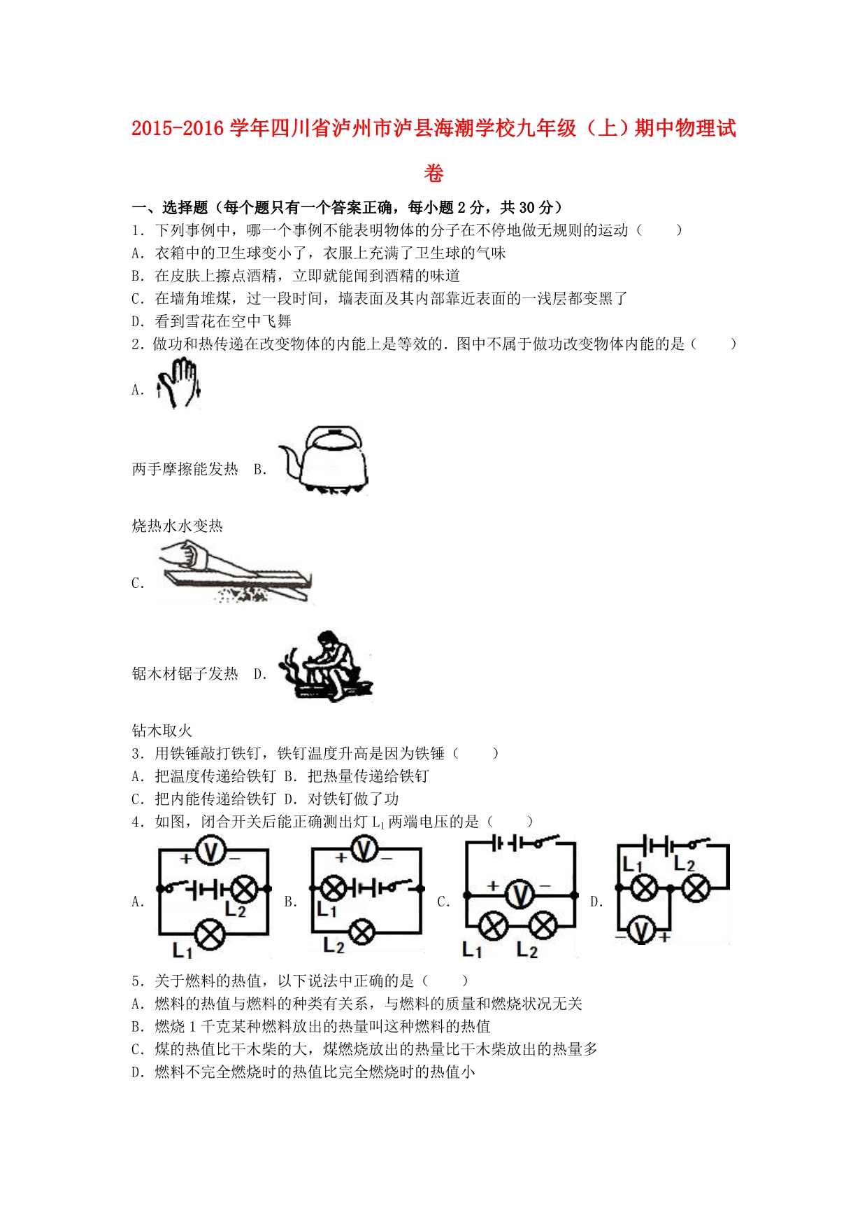 四川省泸州市泸县海潮学校九年级物理上学期期中试卷（含解析）新人教版_第1页