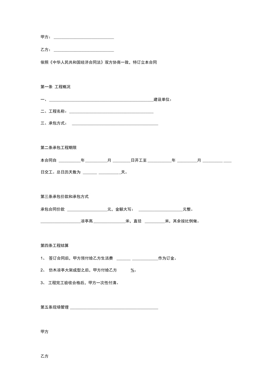 凉亭建设工程承包合同协议范本模板简版_第2页