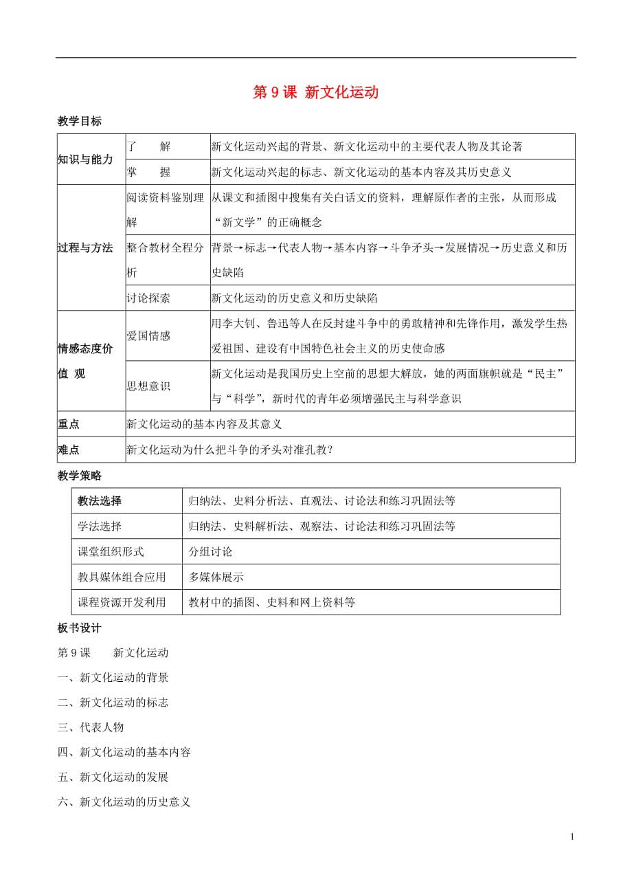八年级历史上册第9课新文化运动教学设计新人教_第1页