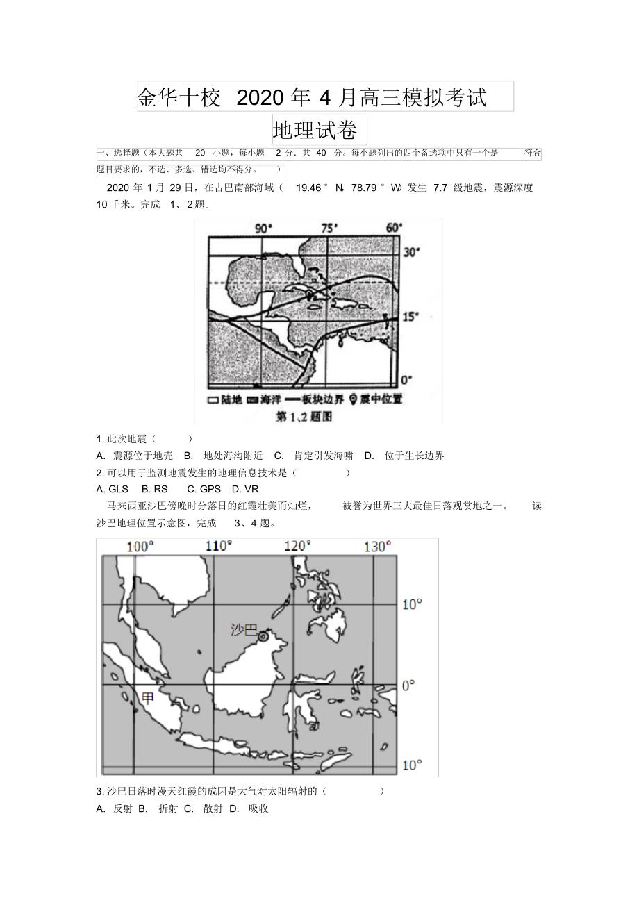 2020届浙江省金华十校高三5月模拟考试地理试题（含答案）_第1页