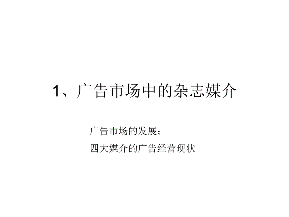 《精编》黄升民杂志市场现状1_第2页