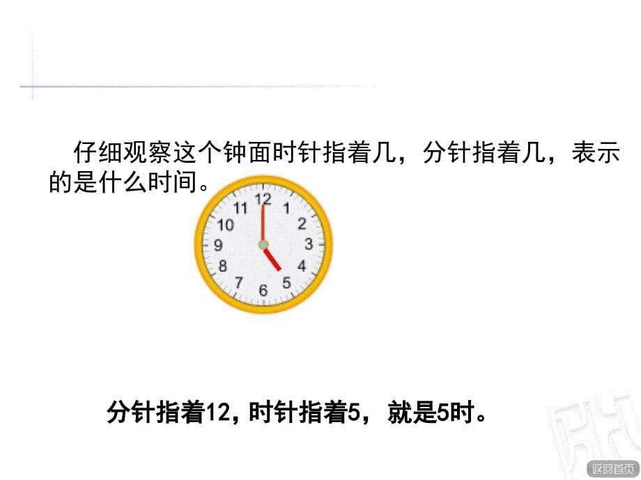 青岛版一年级下册数学课件《信息窗（认识几时、半时、大约几时）》_第5页