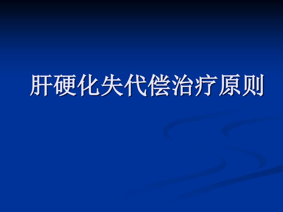 肝硬化失代偿护理常规-课件_第1页