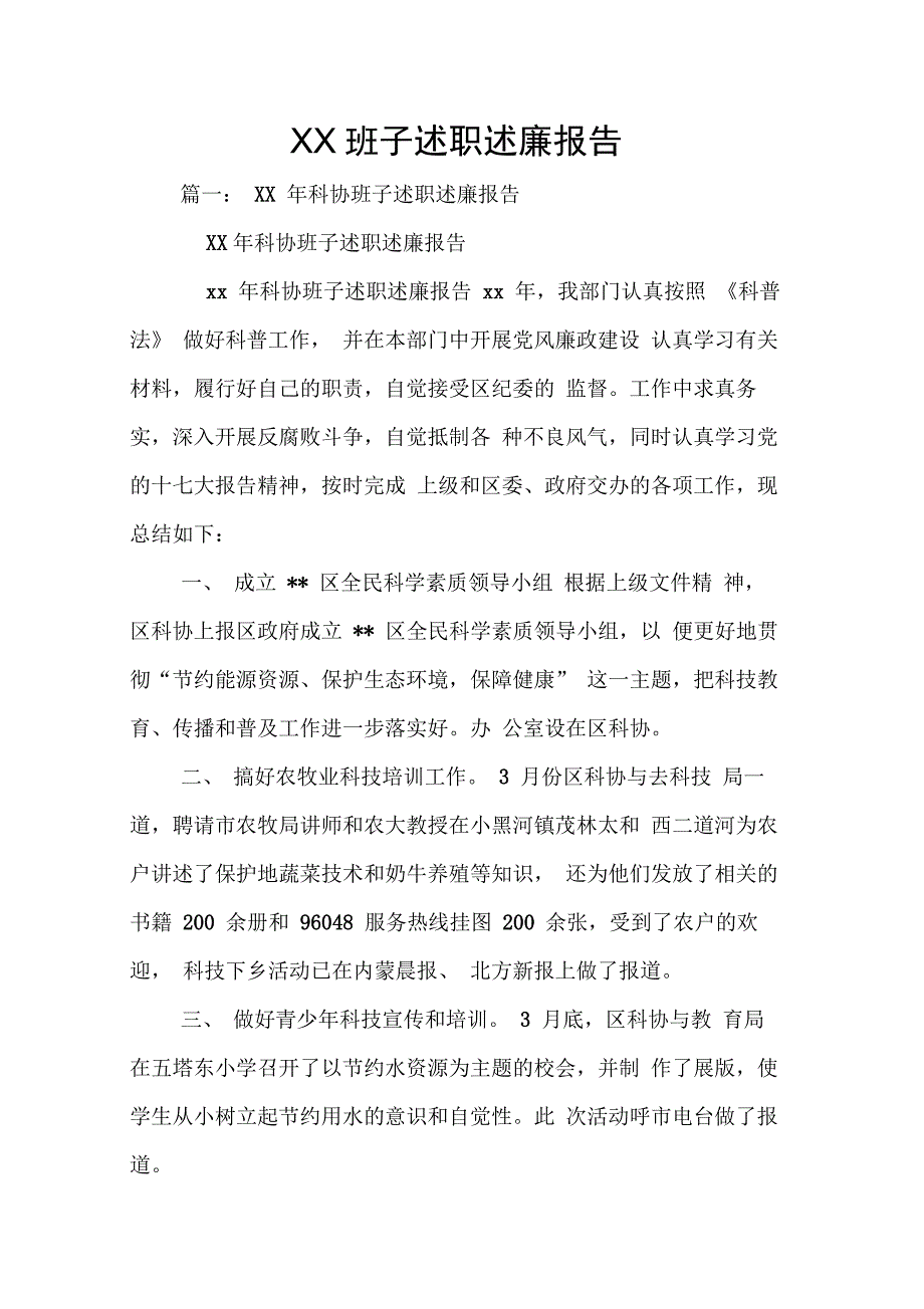 XX班子述职述廉报告_第1页