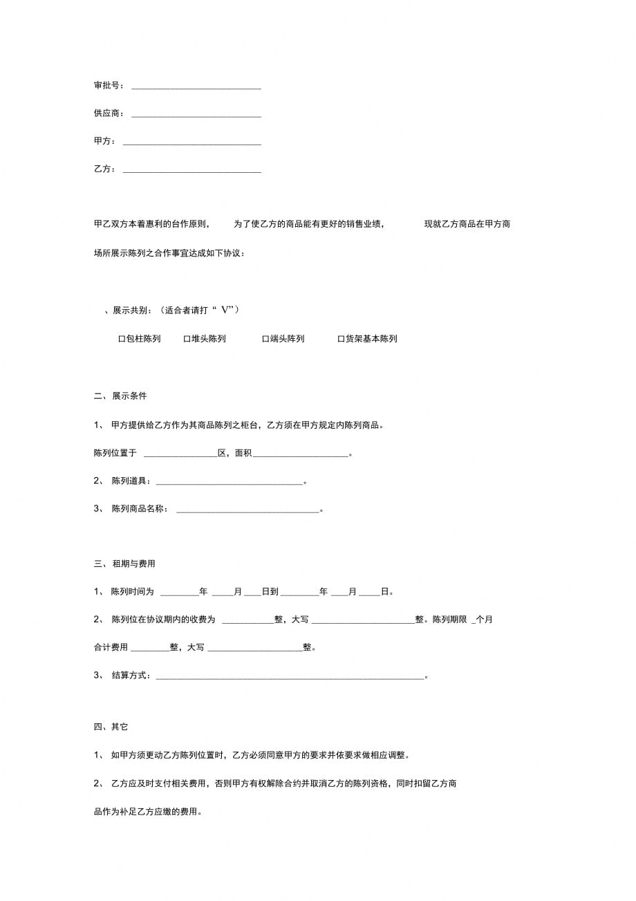 商品展示合同协议书范本_第2页