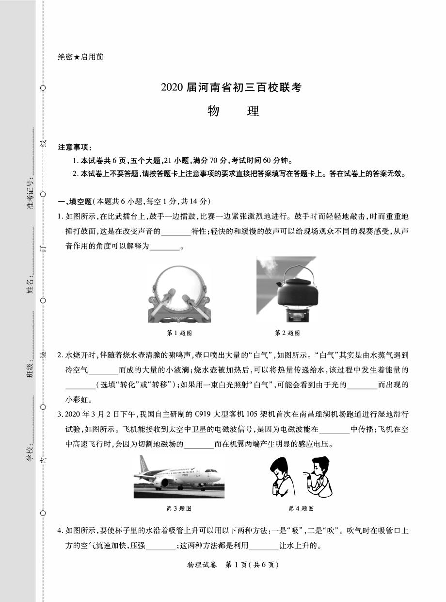 河南省2020届九年级百校联考物理试题_第1页