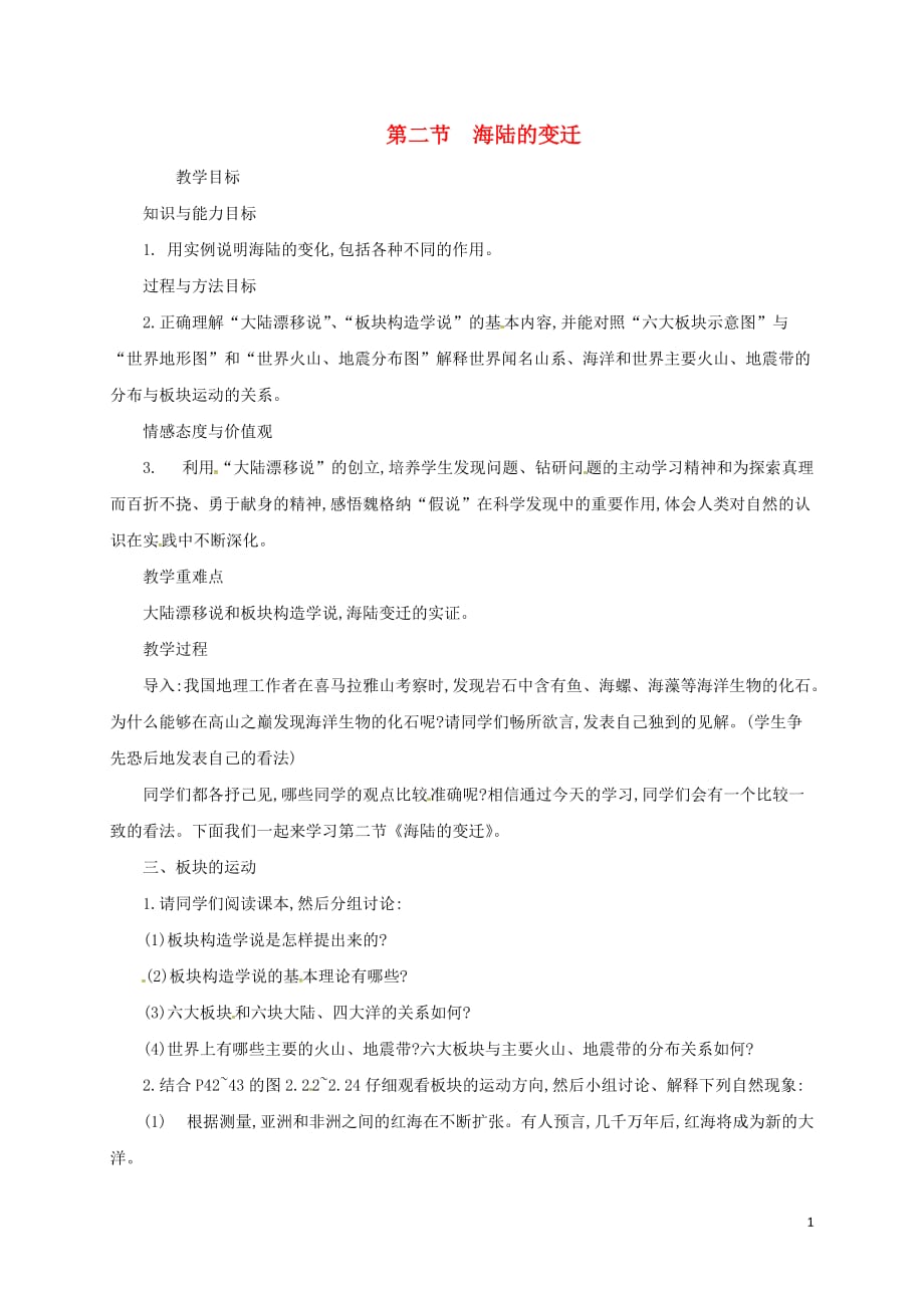 吉林省德惠市第七中学七年级地理上册2.2海陆的变迁教案2（新版）新人教版_第1页