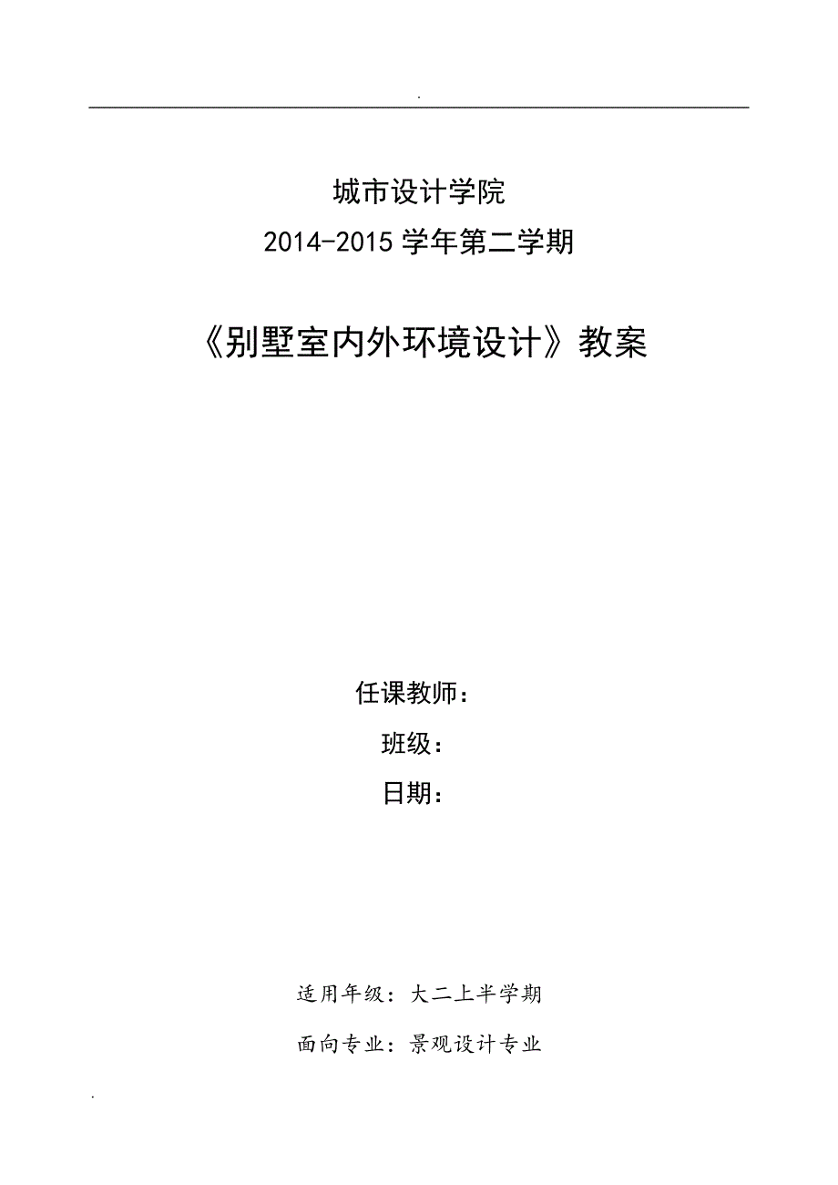 别墅室内外环境设计教学案d_第1页