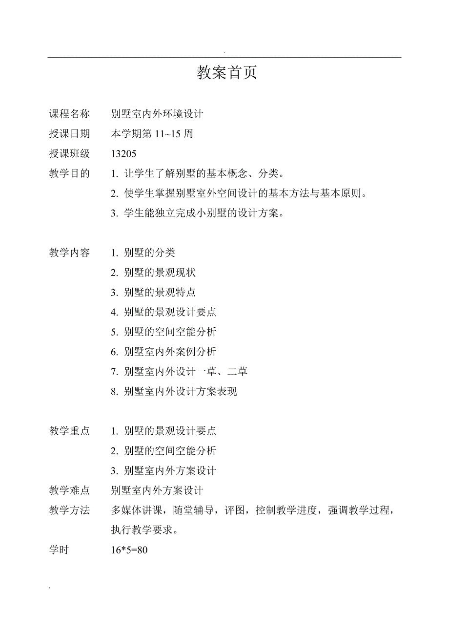 别墅室内外环境设计教学案d_第2页