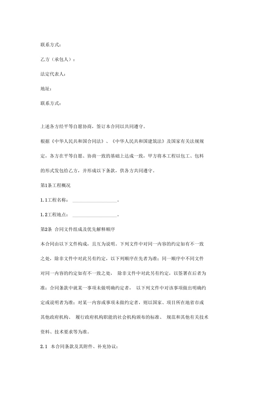 别墅区公寓楼及自用办公楼室内精装修工程施工合同协议书范本_第2页